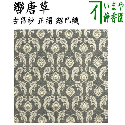 〇【茶器/茶道具　古帛紗　干支「午」】　干支古帛紗　正絹　紹巴織り　轡唐草　（干支午　御題明）（古服紗・古袱紗・古ぶくさ・こぶくさ）