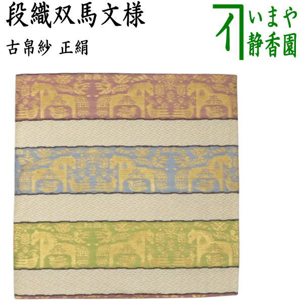 〇【茶器/茶道具　古帛紗　干支「午」】　干支古帛紗　正絹　段織双馬文様　（干支午　御題明）（古服紗・古袱紗・古ぶくさ・こぶくさ）　（干支　午・馬・うま）