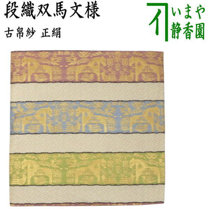 〇【茶器/茶道具　古帛紗　干支「午」】　干支古帛紗　正絹　段織双馬文様　（干支午　御題明）（古服紗・古袱紗・古ぶくさ・こぶくさ）　（干支　午・馬・うま）