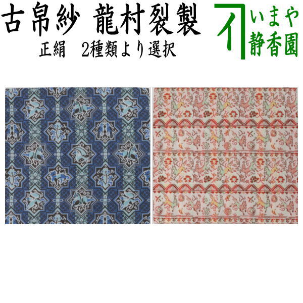 【茶器/茶道具　古帛紗　干支「午」】　干支古帛紗　正絹　セルジュークの馬又は陶彩遊午文　龍村美術織物裂使用　2種類より選択　（干支午　御題明）（古服紗・古袱紗・古ぶくさ・こぶくさ）　（干支　午・馬・うま）