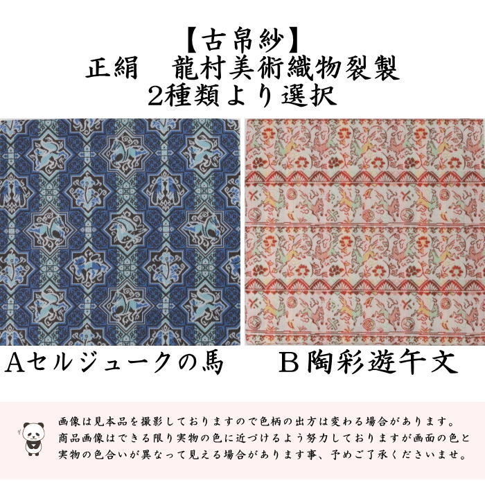 【茶器/茶道具　古帛紗　干支「午」】　干支古帛紗　正絹　セルジュークの馬又は陶彩遊午文　龍村美術織物裂使用　2種類より選択　（干支午　御題明）（古服紗・古袱紗・古ぶくさ・こぶくさ）　（干支　午・馬・うま）