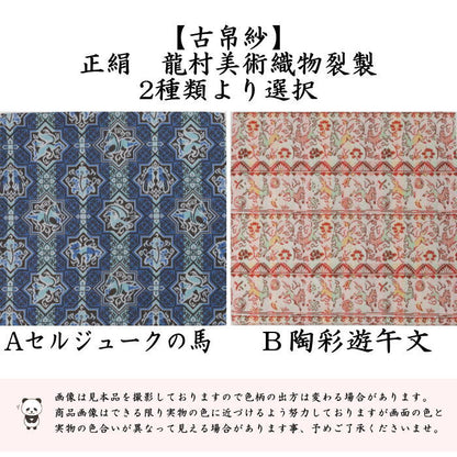 【茶器/茶道具　古帛紗　干支「午」】　干支古帛紗　正絹　セルジュークの馬又は陶彩遊午文　龍村美術織物裂使用　2種類より選択　（干支午　御題明）（古服紗・古袱紗・古ぶくさ・こぶくさ）　（干支　午・馬・うま）