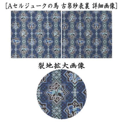 【茶器/茶道具　古帛紗　干支「午」】　干支古帛紗　正絹　セルジュークの馬又は陶彩遊午文　龍村美術織物裂使用　2種類より選択　（干支午　御題明）（古服紗・古袱紗・古ぶくさ・こぶくさ）　（干支　午・馬・うま）