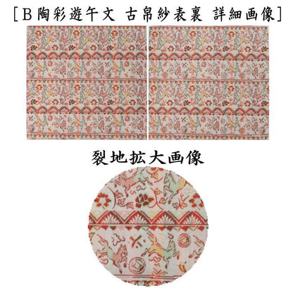 【茶器/茶道具　古帛紗　干支「午」】　干支古帛紗　正絹　セルジュークの馬又は陶彩遊午文　龍村美術織物裂使用　2種類より選択　（干支午　御題明）（古服紗・古袱紗・古ぶくさ・こぶくさ）　（干支　午・馬・うま）