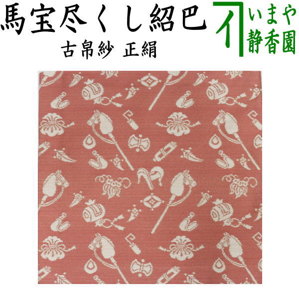 〇【茶器/茶道具　古帛紗　干支「午」】　干支古帛紗　正絹　馬宝尽くし紹巴　（干支午　御題明）　（古服紗・古袱紗・古ぶくさ・こぶくさ）　（干支午・馬・うま）