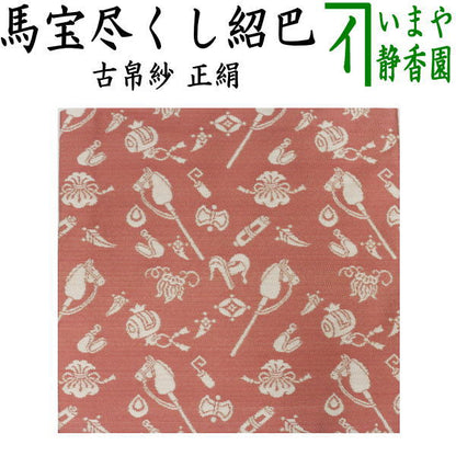 〇【茶器/茶道具　古帛紗　干支「午」】　干支古帛紗　正絹　馬宝尽くし紹巴　（干支午　御題明）　（古服紗・古袱紗・古ぶくさ・こぶくさ）　（干支午・馬・うま）