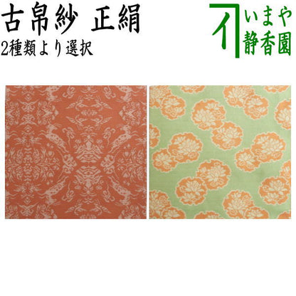 ☆☆【茶器/茶道具　古帛紗　干支「未」大】　干支古帛紗　正絹　山羊花卉文錦又は羊草鏡文　2種より選択　（干支未　御題旅）（古服紗・古袱紗・古ぶくさ・こぶくさ）