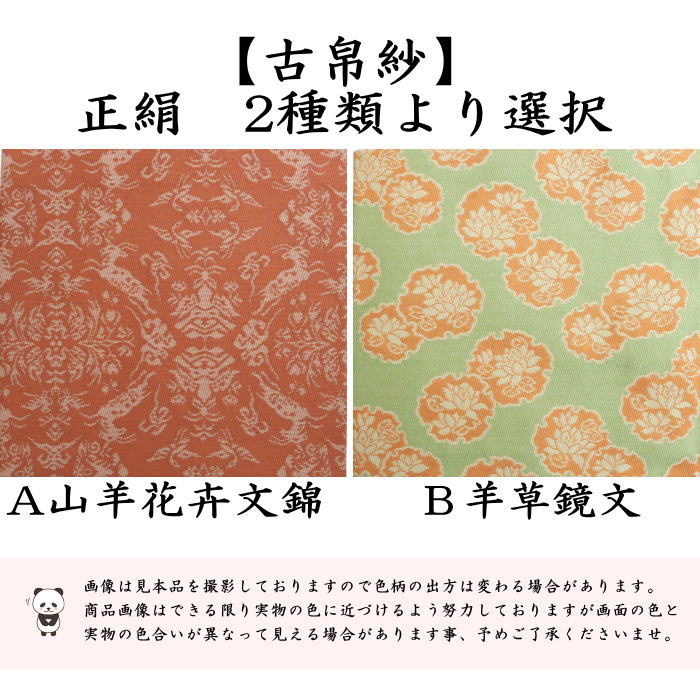 ☆☆【茶器/茶道具　古帛紗　干支「未」大】　干支古帛紗　正絹　山羊花卉文錦又は羊草鏡文　2種より選択　（干支未　御題旅）（古服紗・古袱紗・古ぶくさ・こぶくさ）