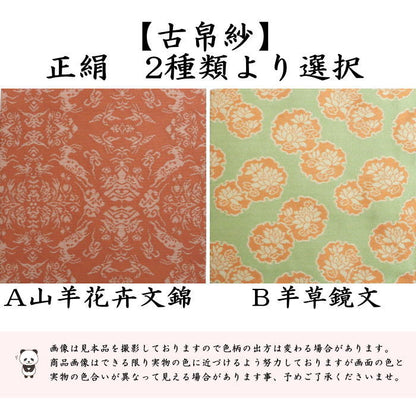 ☆☆【茶器/茶道具　古帛紗　干支「未」大】　干支古帛紗　正絹　山羊花卉文錦又は羊草鏡文　2種より選択　（干支未　御題旅）（古服紗・古袱紗・古ぶくさ・こぶくさ）