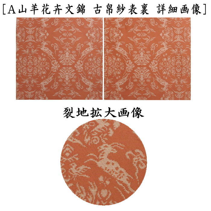 ☆☆【茶器/茶道具　古帛紗　干支「未」大】　干支古帛紗　正絹　山羊花卉文錦又は羊草鏡文　2種より選択　（干支未　御題旅）（古服紗・古袱紗・古ぶくさ・こぶくさ）