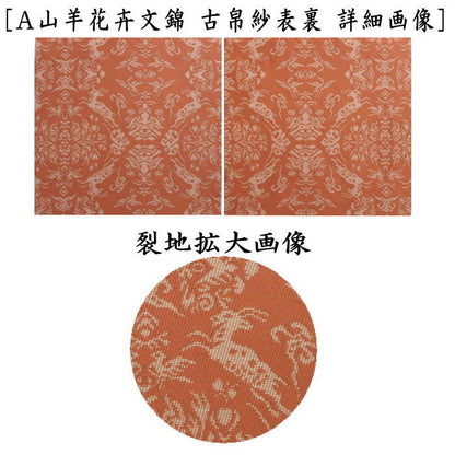 ☆☆【茶器/茶道具　古帛紗　干支「未」大】　干支古帛紗　正絹　山羊花卉文錦又は羊草鏡文　2種より選択　（干支未　御題旅）（古服紗・古袱紗・古ぶくさ・こぶくさ）