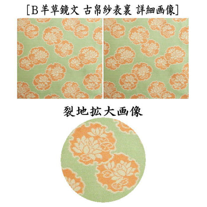 ☆☆【茶器/茶道具　古帛紗　干支「未」大】　干支古帛紗　正絹　山羊花卉文錦又は羊草鏡文　2種より選択　（干支未　御題旅）（古服紗・古袱紗・古ぶくさ・こぶくさ）