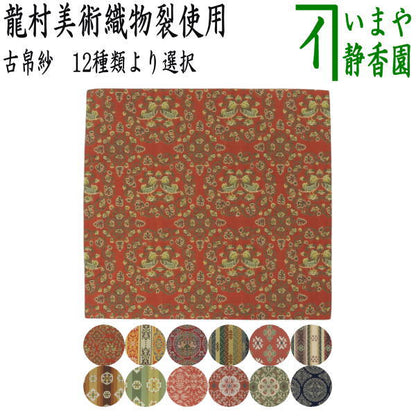 【茶器/茶道具　古帛紗】　正絹　龍村美術織物裂使用　鴛鴦唐草文錦又はロワール飾花文又は円文白虎朱雀錦又は天平段文又は天平双華文錦又は花文暈繝錦又はＡ天平木画奏花錦又はＢ天平木画奏花錦又は山羊花卉文錦又はＡ花鳥梅花文錦又はＢ花鳥梅花文錦又は天平狩猟文錦