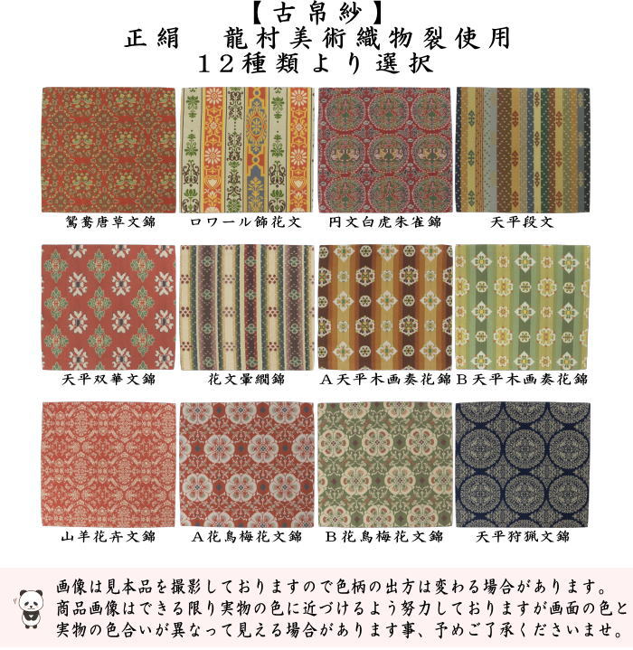 【茶器/茶道具　古帛紗】　正絹　龍村美術織物裂使用　鴛鴦唐草文錦又はロワール飾花文又は円文白虎朱雀錦又は天平段文又は天平双華文錦又は花文暈繝錦又はＡ天平木画奏花錦又はＢ天平木画奏花錦又は山羊花卉文錦又はＡ花鳥梅花文錦又はＢ花鳥梅花文錦又は天平狩猟文錦