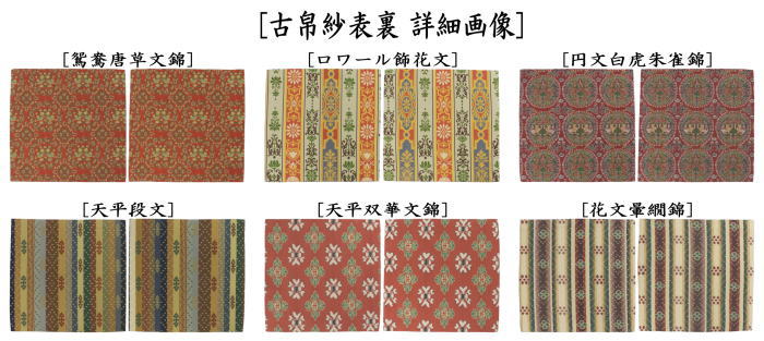 【茶器/茶道具　古帛紗】　正絹　龍村美術織物裂使用　鴛鴦唐草文錦又はロワール飾花文又は円文白虎朱雀錦又は天平段文又は天平双華文錦又は花文暈繝錦又はＡ天平木画奏花錦又はＢ天平木画奏花錦又は山羊花卉文錦又はＡ花鳥梅花文錦又はＢ花鳥梅花文錦又は天平狩猟文錦