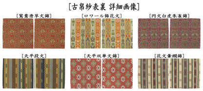 【茶器/茶道具　古帛紗】　正絹　龍村美術織物裂使用　鴛鴦唐草文錦又はロワール飾花文又は円文白虎朱雀錦又は天平段文又は天平双華文錦又は花文暈繝錦又はＡ天平木画奏花錦又はＢ天平木画奏花錦又は山羊花卉文錦又はＡ花鳥梅花文錦又はＢ花鳥梅花文錦又は天平狩猟文錦