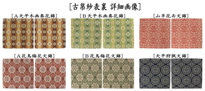 【茶器/茶道具　古帛紗】　正絹　龍村美術織物裂使用　鴛鴦唐草文錦又はロワール飾花文又は円文白虎朱雀錦又は天平段文又は天平双華文錦又は花文暈繝錦又はＡ天平木画奏花錦又はＢ天平木画奏花錦又は山羊花卉文錦又はＡ花鳥梅花文錦又はＢ花鳥梅花文錦又は天平狩猟文錦