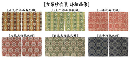 【茶器/茶道具　古帛紗】　正絹　龍村美術織物裂使用　鴛鴦唐草文錦又はロワール飾花文又は円文白虎朱雀錦又は天平段文又は天平双華文錦又は花文暈繝錦又はＡ天平木画奏花錦又はＢ天平木画奏花錦又は山羊花卉文錦又はＡ花鳥梅花文錦又はＢ花鳥梅花文錦又は天平狩猟文錦