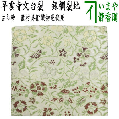 [Tea utensils/tea ceremony tools, old cloth] Pure silk, Hayunji writing table cloth, silver brocade cloth, Ryumura Art Textile cloth (old cloth, old fukusa, old cloth)