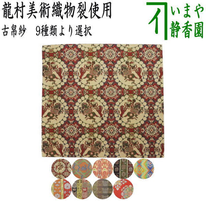 【茶器/茶道具　古帛紗】　正絹　龍村美術織物裂使用　獅子狩文錦又は鹿文有栖川錦又は七曜太子又は唐花雙鳥長斑錦又は天平綺文錦又はモール手花卉文又は紅牙瑞錦又は獅噛文長斑錦又は天平八凌華文錦