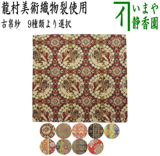 【茶器/茶道具　古帛紗】　正絹　龍村美術織物裂使用　獅子狩文錦又は鹿文有栖川錦又は七曜太子又は唐花雙鳥長斑錦又は天平綺文錦又はモール手花卉文又は紅牙瑞錦又は獅噛文長斑錦又は天平八凌華文錦