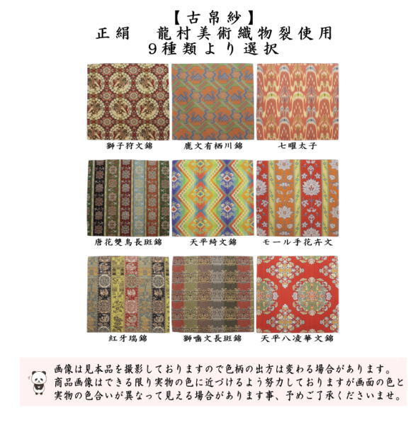 【茶器/茶道具　古帛紗】　正絹　龍村美術織物裂使用　獅子狩文錦又は鹿文有栖川錦又は七曜太子又は唐花雙鳥長斑錦又は天平綺文錦又はモール手花卉文又は紅牙瑞錦又は獅噛文長斑錦又は天平八凌華文錦