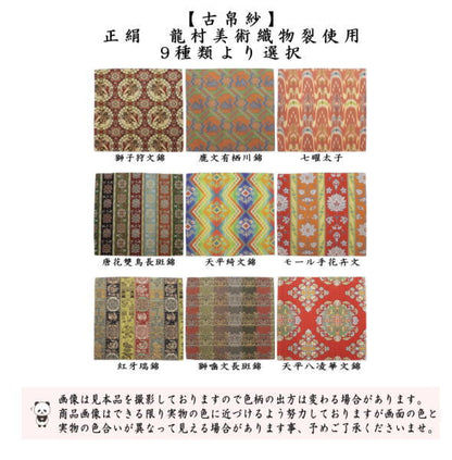 【茶器/茶道具　古帛紗】　正絹　龍村美術織物裂使用　獅子狩文錦又は鹿文有栖川錦又は七曜太子又は唐花雙鳥長斑錦又は天平綺文錦又はモール手花卉文又は紅牙瑞錦又は獅噛文長斑錦又は天平八凌華文錦