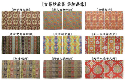 【茶器/茶道具　古帛紗】　正絹　龍村美術織物裂使用　獅子狩文錦又は鹿文有栖川錦又は七曜太子又は唐花雙鳥長斑錦又は天平綺文錦又はモール手花卉文又は紅牙瑞錦又は獅噛文長斑錦又は天平八凌華文錦