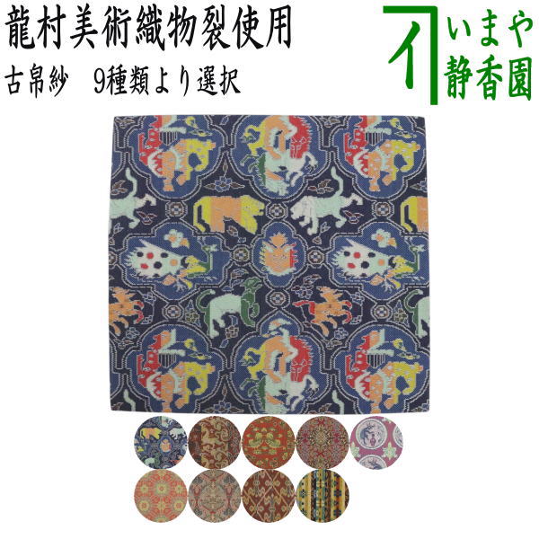 【茶器/茶道具　古帛紗】　正絹　龍村美術織物裂使用　獅噛鳥獣文錦又は韓仁繍文錦又は鴛鴦唐草文錦又は御軾天平唐花文錦又は天寿国繍兎文又は蜀紅錦又は桐に向鳳凰丸文錦又は太子間道又は花鳥段文錦