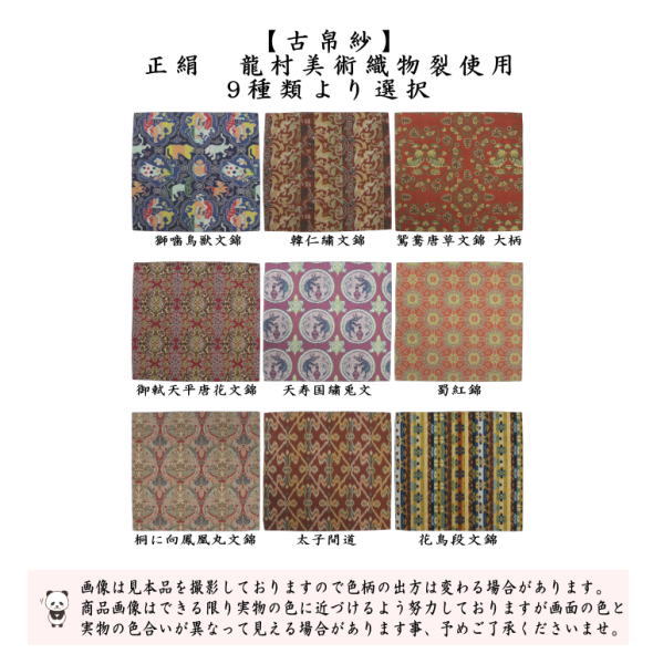 【茶器/茶道具　古帛紗】　正絹　龍村美術織物裂使用　獅噛鳥獣文錦又は韓仁繍文錦又は鴛鴦唐草文錦又は御軾天平唐花文錦又は天寿国繍兎文又は蜀紅錦又は桐に向鳳凰丸文錦又は太子間道又は花鳥段文錦