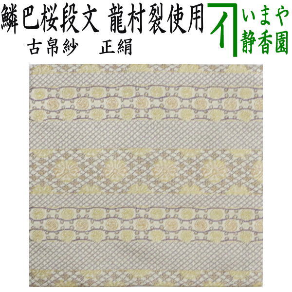 【茶器/茶道具　古帛紗】　正絹　鱗巴桜段文（うろこともえさくらだんもん）　龍村美術織物裂使用　（古服紗・古袱紗・古ふくさ）
