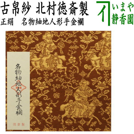 【茶器/茶道具　古帛紗】　正絹　名物紬地人形手金襴　北村徳斎製（北村徳斉製）　(裂3)　（古服紗・古袱紗・古ぶくさ・こぶくさ）　（帛紗専門店・裏千家用）