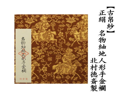 【茶器/茶道具　古帛紗】　正絹　名物紬地人形手金襴　北村徳斎製（北村徳斉製）　(裂3)　（古服紗・古袱紗・古ぶくさ・こぶくさ）　（帛紗専門店・裏千家用）