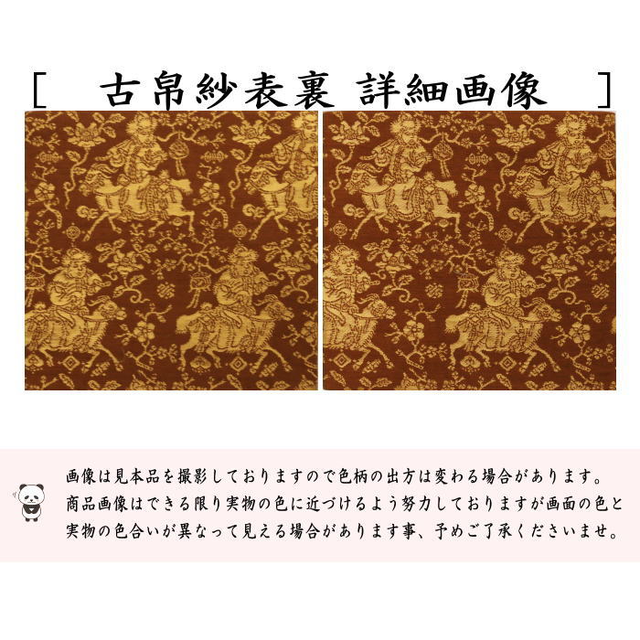 【茶器/茶道具　古帛紗】　正絹　名物紬地人形手金襴　北村徳斎製（北村徳斉製）　(裂3)　（古服紗・古袱紗・古ぶくさ・こぶくさ）　（帛紗専門店・裏千家用）