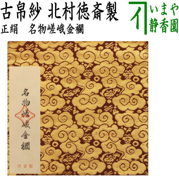 【茶器/茶道具　古帛紗】　正絹　名物嵯峨金襴　北村徳斎製（北村徳斉製）　（裂235）　（古服紗・古袱紗・古ふくさ）　（帛紗専門店・裏千家用）