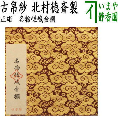 【茶器/茶道具　古帛紗】　正絹　名物嵯峨金襴　北村徳斎製（北村徳斉製）　（裂235）　（古服紗・古袱紗・古ふくさ）　（帛紗専門店・裏千家用）