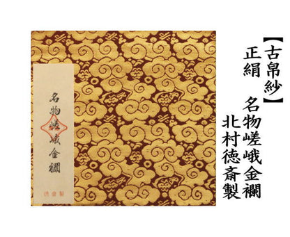 【茶器/茶道具　古帛紗】　正絹　名物嵯峨金襴　北村徳斎製（北村徳斉製）　（裂235）　（古服紗・古袱紗・古ふくさ）　（帛紗専門店・裏千家用）
