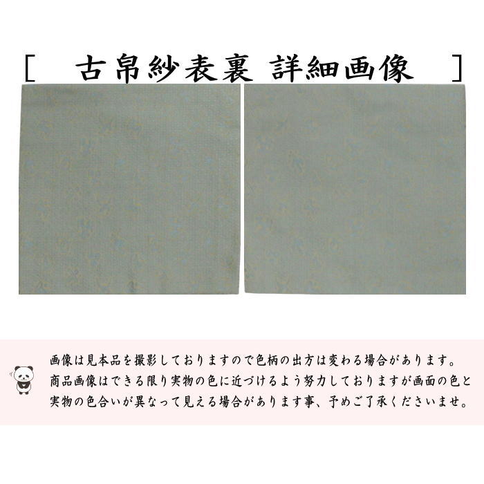 茶器/茶道具 古帛紗】 正絹 宝尽小之純子 北村徳斎製（北村徳斉製） （帛紗専門店・裏千家用） （古服紗・古袱紗・古ぶくさ・だしぶくさ） – 今屋静香園