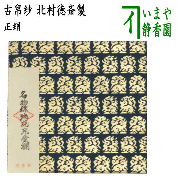 茶器/茶道具 古帛紗】 正絹 名物縹地花兎金襴 北村徳斎製（北村徳斉製） （帛紗専門店・裏千家用） （古服紗・古袱紗・古ぶくさ・だしぶくさ –  今屋静香園