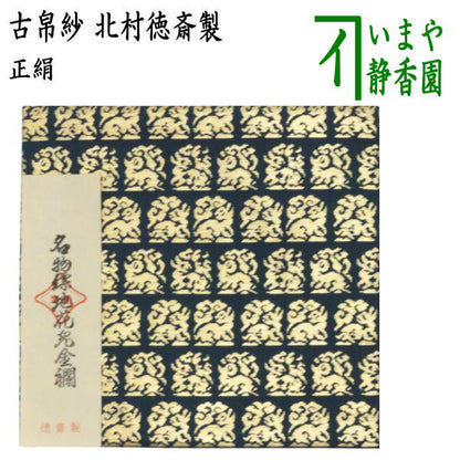 【茶器/茶道具　古帛紗】　正絹　名物縹地花兎金襴　北村徳斎製（北村徳斉製）　（帛紗専門店・裏千家用）　（古服紗・古袱紗・古ぶくさ・だしぶくさ）　