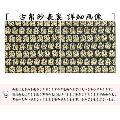 【茶器/茶道具　古帛紗】　正絹　名物縹地花兎金襴　北村徳斎製（北村徳斉製）　（帛紗専門店・裏千家用）　（古服紗・古袱紗・古ぶくさ・だしぶくさ）　