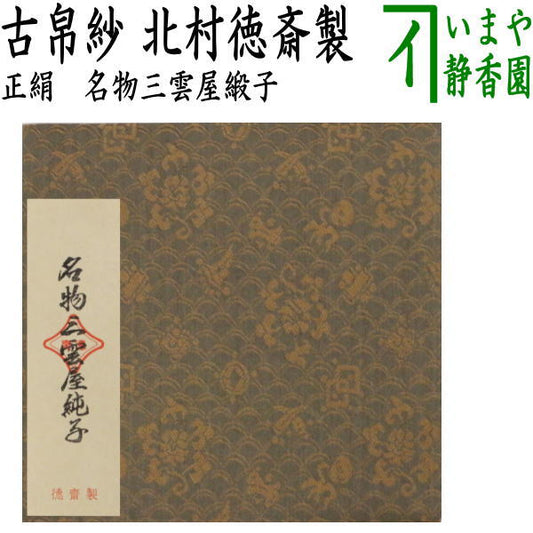 【茶器/茶道具　古帛紗】　正絹　名物三雲屋緞子　北村徳斎製（北村徳斉製）　(裂303)　（古服紗・古袱紗・古ぶくさ・こぶくさ）　（帛紗専門店・裏千家用）