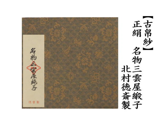 【茶器/茶道具　古帛紗】　正絹　名物三雲屋緞子　北村徳斎製（北村徳斉製）　(裂303)　（古服紗・古袱紗・古ぶくさ・こぶくさ）　（帛紗専門店・裏千家用）