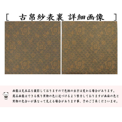 【茶器/茶道具　古帛紗】　正絹　名物三雲屋緞子　北村徳斎製（北村徳斉製）　(裂303)　（古服紗・古袱紗・古ぶくさ・こぶくさ）　（帛紗専門店・裏千家用）