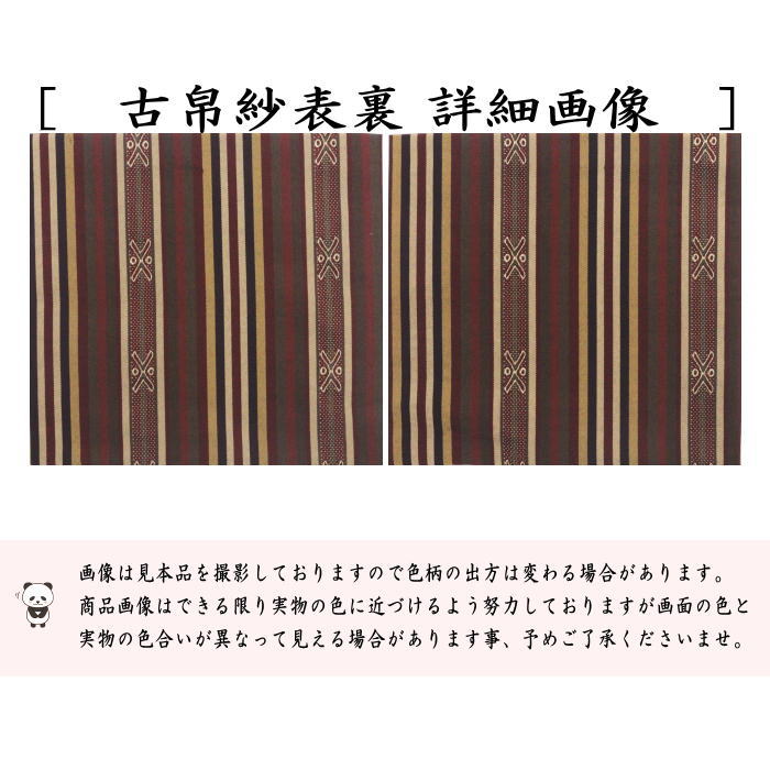 【茶器/茶道具　古帛紗】　正絹　相良間道　北村徳斎製（北村徳斉製）　(裂512)　（古服紗・古袱紗・古ぶくさ・こぶくさ）