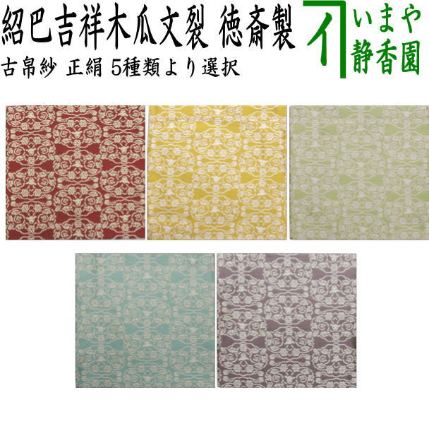 【茶器/茶道具　古帛紗　干支「未」】　干支古帛紗　紹巴織り　正絹　　紹巴吉祥木瓜文裂　弁柄又はたんぽぽ又は薄柳又は砧青磁又は滅紫　5種類より選択　北村徳斎製（北村徳斉製）　（干支未　御題旅）　（出服紗・出袱紗・出ぶくさ・干支　ひつじ・羊・表千家用・蜀巴織り・しょは織り）
