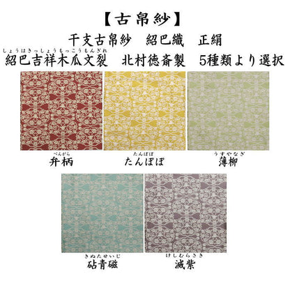 【茶器/茶道具　古帛紗　干支「未」】　干支古帛紗　紹巴織り　正絹　　紹巴吉祥木瓜文裂　弁柄又はたんぽぽ又は薄柳又は砧青磁又は滅紫　5種類より選択　北村徳斎製（北村徳斉製）　（干支未　御題旅）　（出服紗・出袱紗・出ぶくさ・干支　ひつじ・羊・表千家用・蜀巴織り・しょは織り）