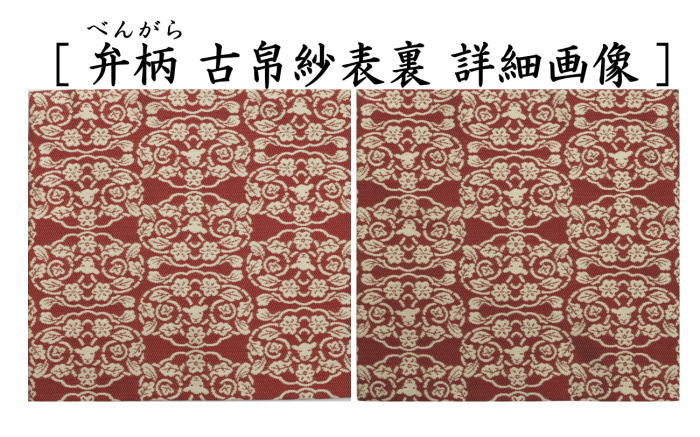 【茶器/茶道具　古帛紗　干支「未」】　干支古帛紗　紹巴織り　正絹　　紹巴吉祥木瓜文裂　弁柄又はたんぽぽ又は薄柳又は砧青磁又は滅紫　5種類より選択　北村徳斎製（北村徳斉製）　（干支未　御題旅）　（出服紗・出袱紗・出ぶくさ・干支　ひつじ・羊・表千家用・蜀巴織り・しょは織り）