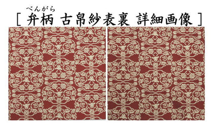 【茶器/茶道具　古帛紗　干支「未」】　干支古帛紗　紹巴織り　正絹　　紹巴吉祥木瓜文裂　弁柄又はたんぽぽ又は薄柳又は砧青磁又は滅紫　5種類より選択　北村徳斎製（北村徳斉製）　（干支未　御題旅）　（出服紗・出袱紗・出ぶくさ・干支　ひつじ・羊・表千家用・蜀巴織り・しょは織り）