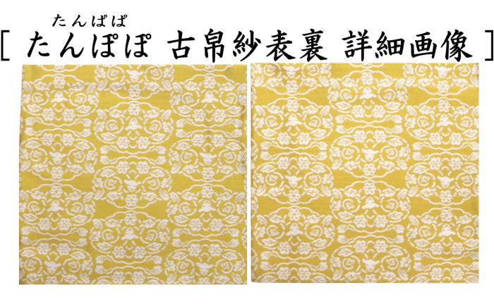 【茶器/茶道具　古帛紗　干支「未」】　干支古帛紗　紹巴織り　正絹　　紹巴吉祥木瓜文裂　弁柄又はたんぽぽ又は薄柳又は砧青磁又は滅紫　5種類より選択　北村徳斎製（北村徳斉製）　（干支未　御題旅）　（出服紗・出袱紗・出ぶくさ・干支　ひつじ・羊・表千家用・蜀巴織り・しょは織り）